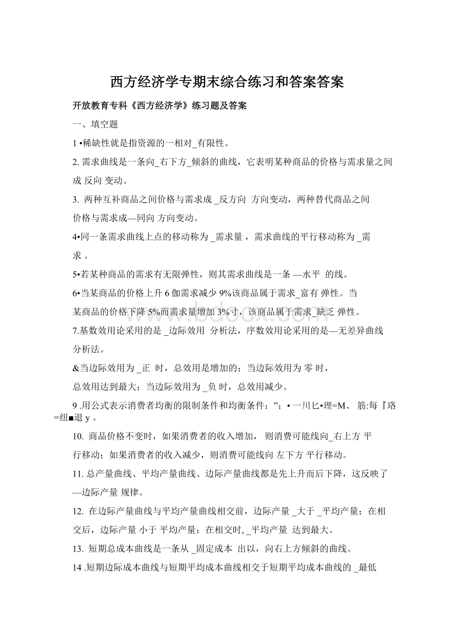 西方经济学专期末综合练习和答案答案文档格式.docx