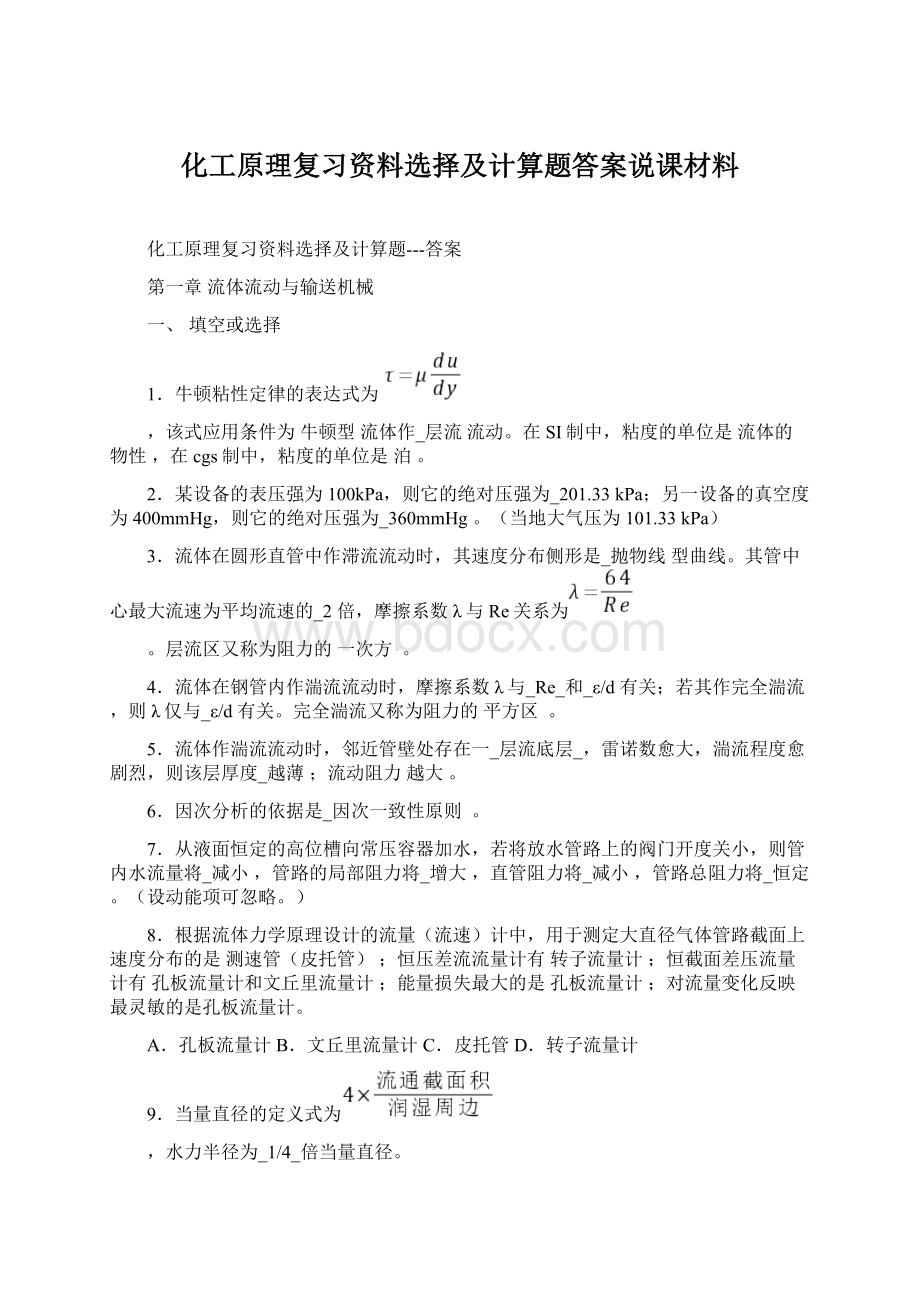 化工原理复习资料选择及计算题答案说课材料文档格式.docx_第1页