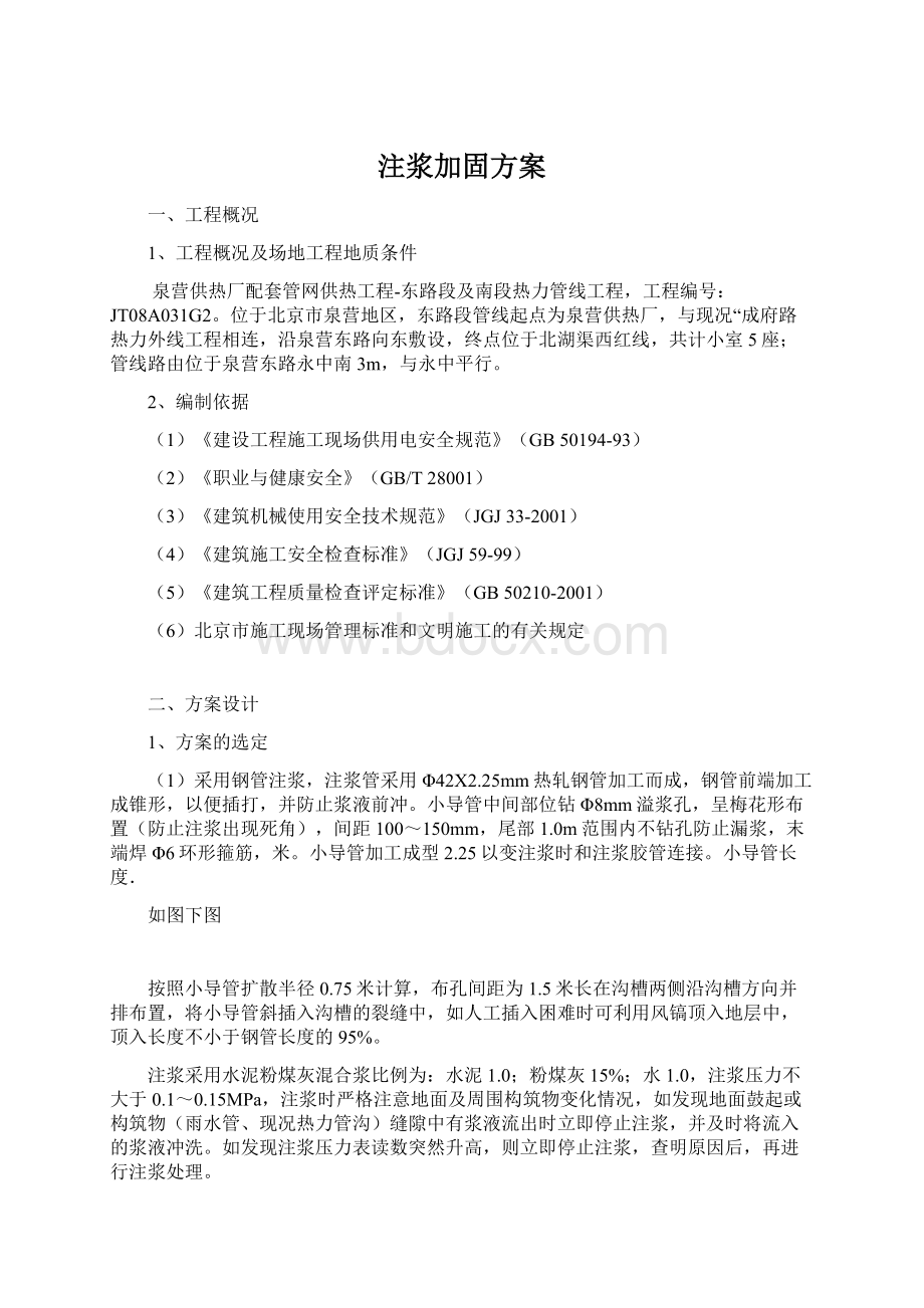 注浆加固方案.docx