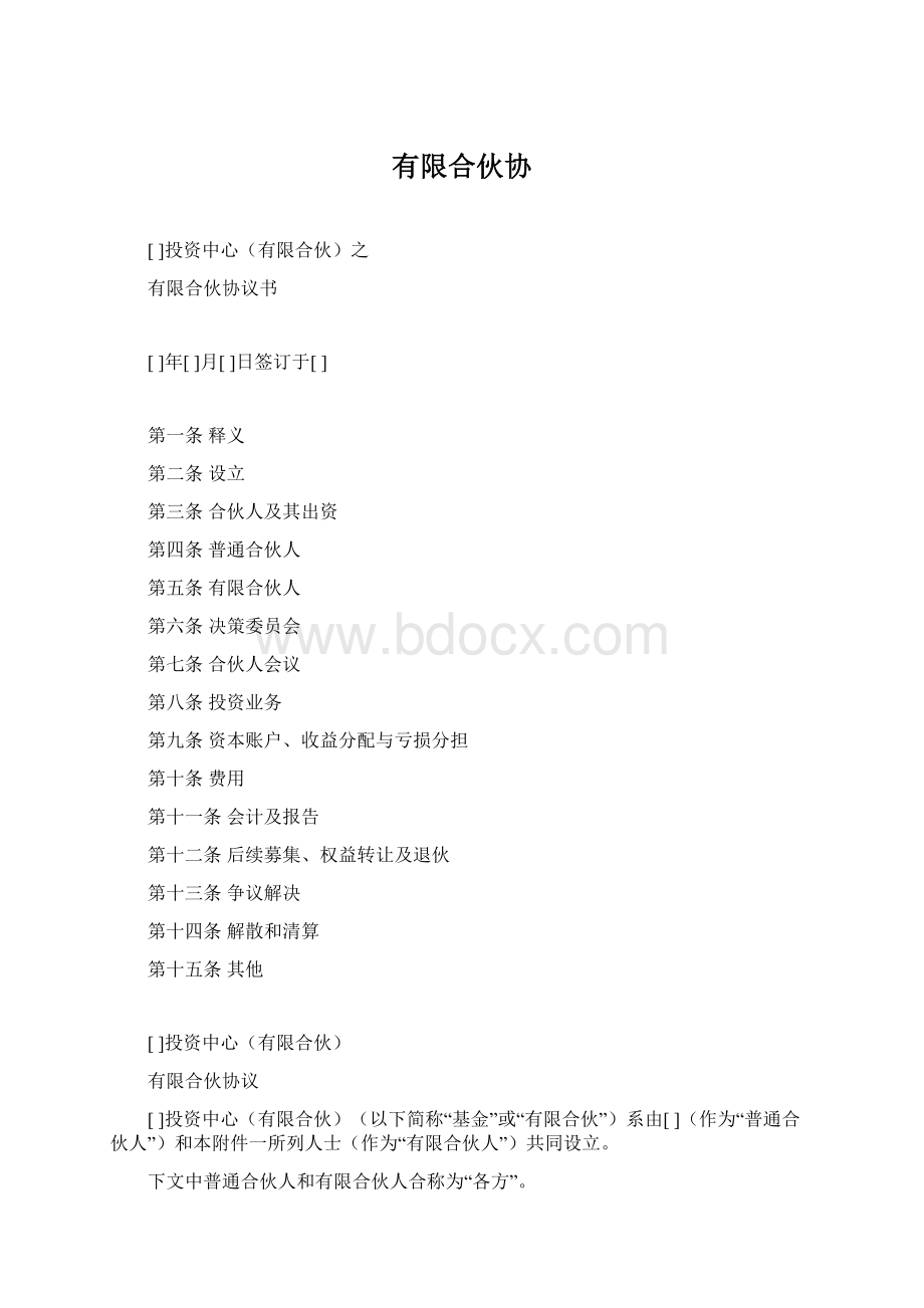 有限合伙协文档格式.docx_第1页