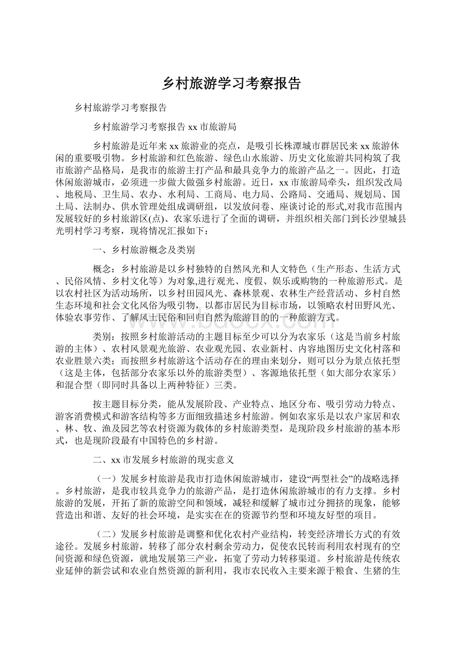 乡村旅游学习考察报告Word格式.docx_第1页