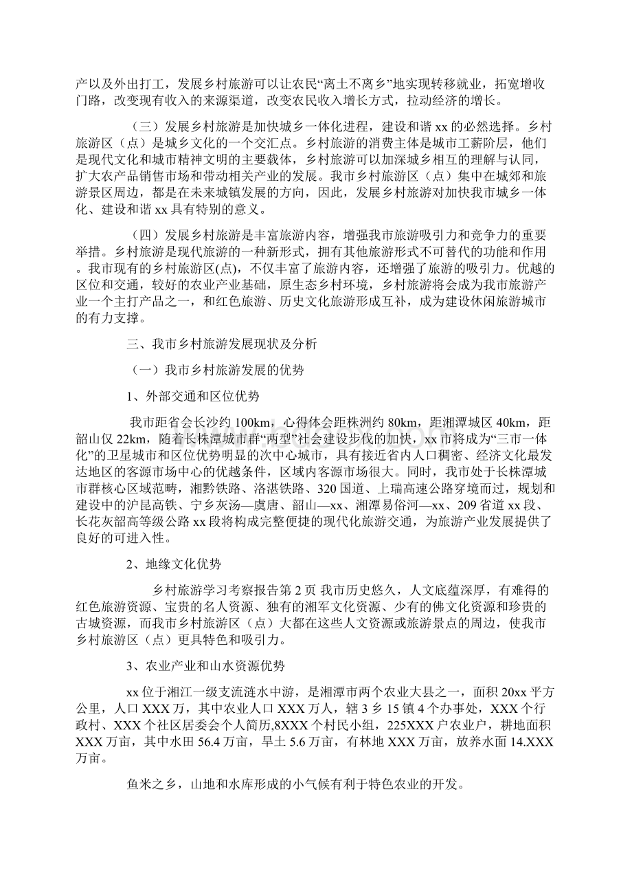 乡村旅游学习考察报告Word格式.docx_第2页