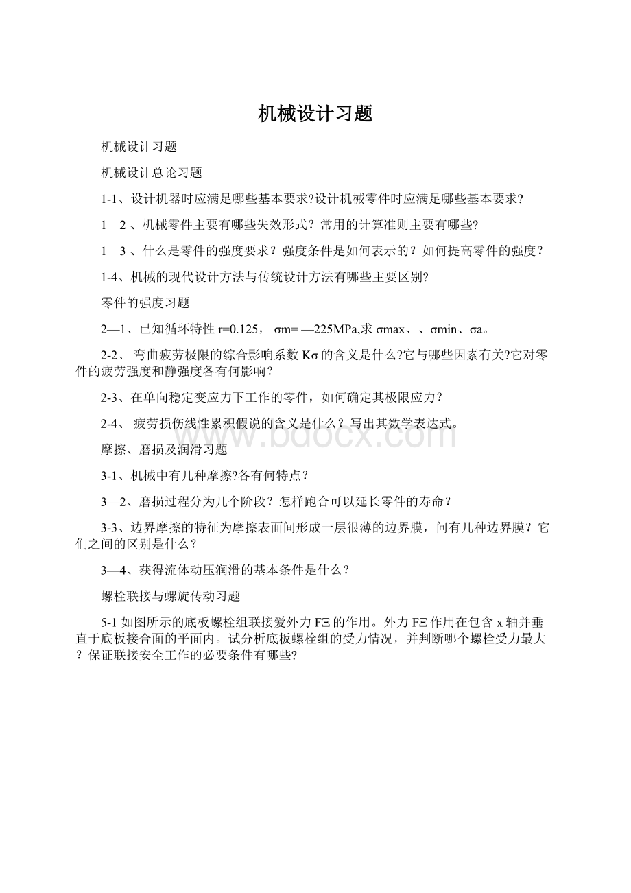 机械设计习题.docx_第1页