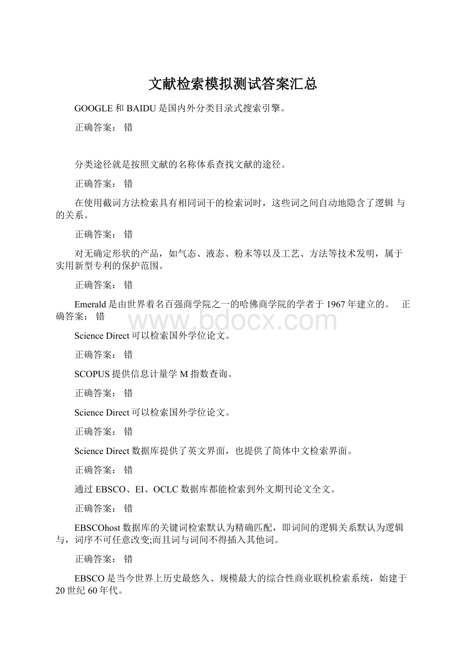 文献检索模拟测试答案汇总.docx_第1页