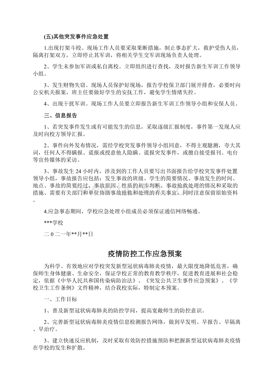 级学生军训疫情防控工作应急预案Word下载.docx_第3页