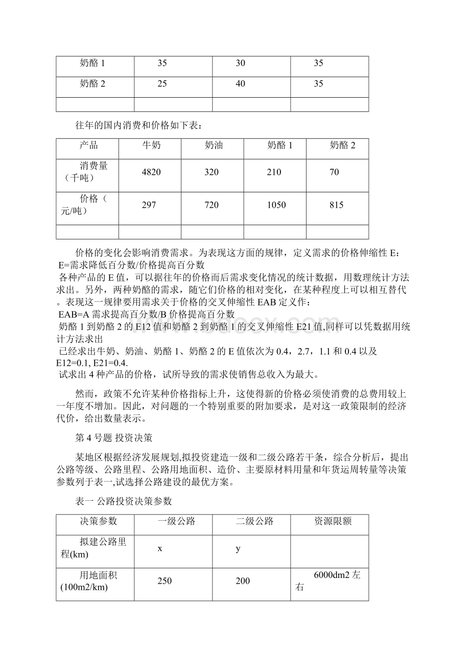 数学建模竞赛第2套试题DOC学习资料Word下载.docx_第3页