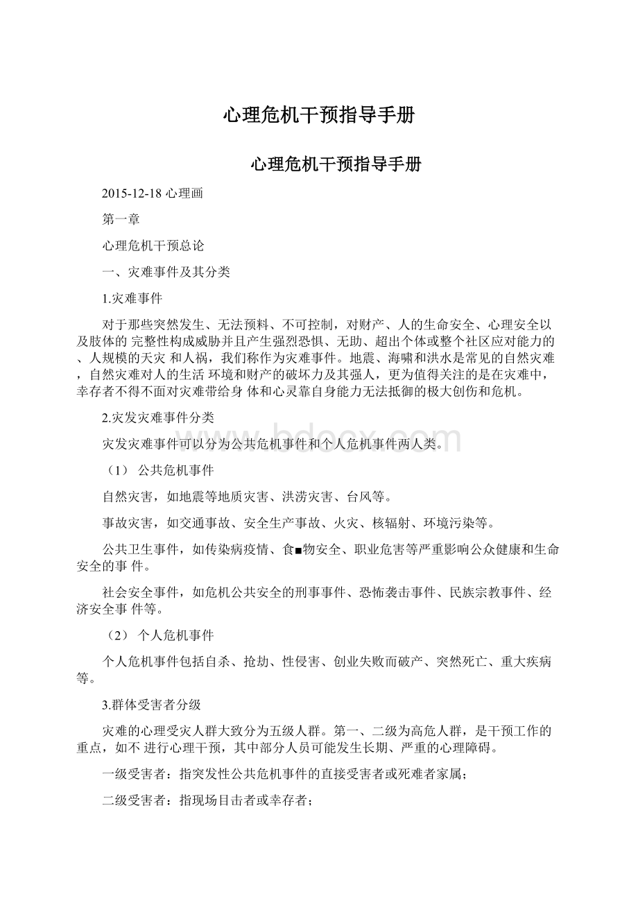 心理危机干预指导手册.docx_第1页