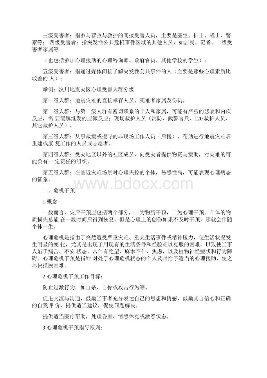 心理危机干预指导手册.docx_第2页