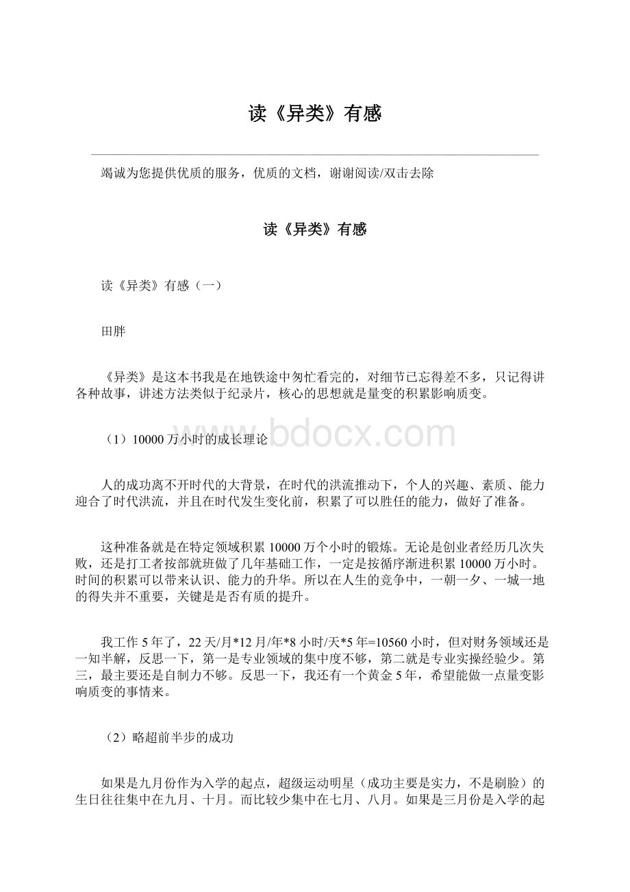 读《异类》有感Word文档下载推荐.docx