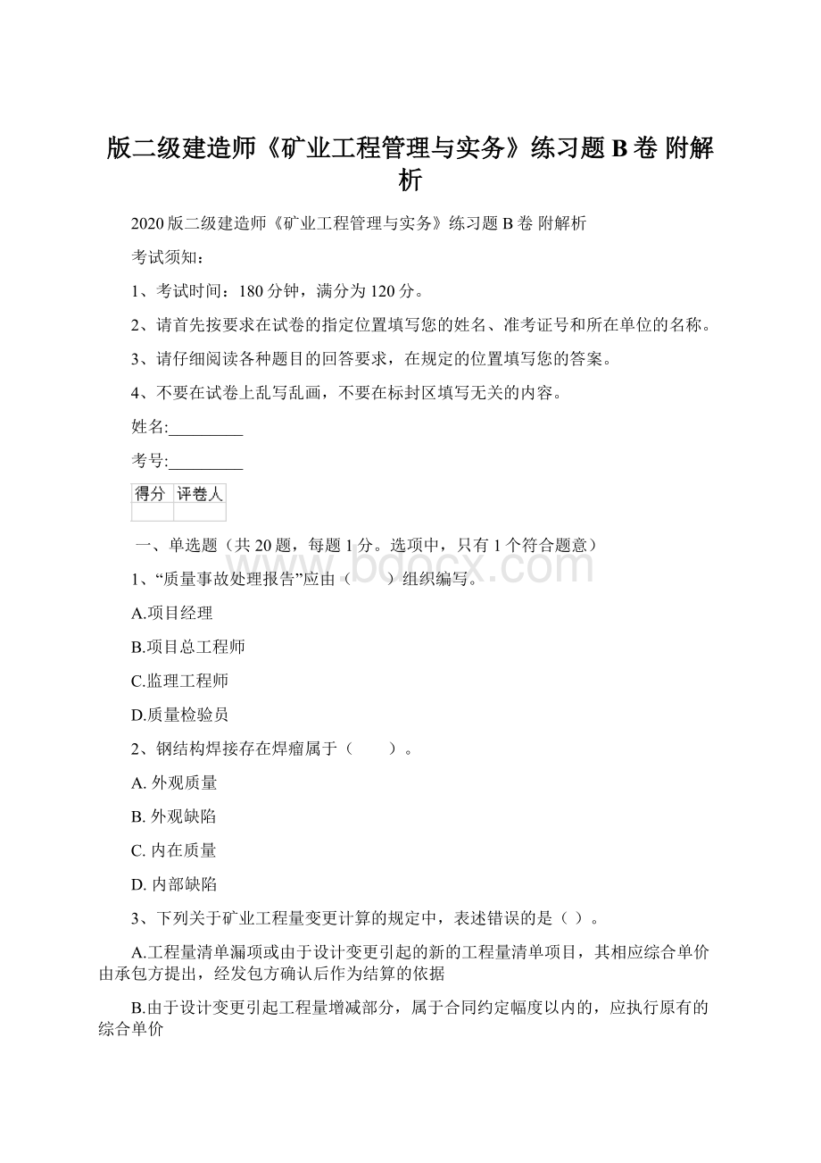 版二级建造师《矿业工程管理与实务》练习题B卷 附解析Word文档格式.docx_第1页