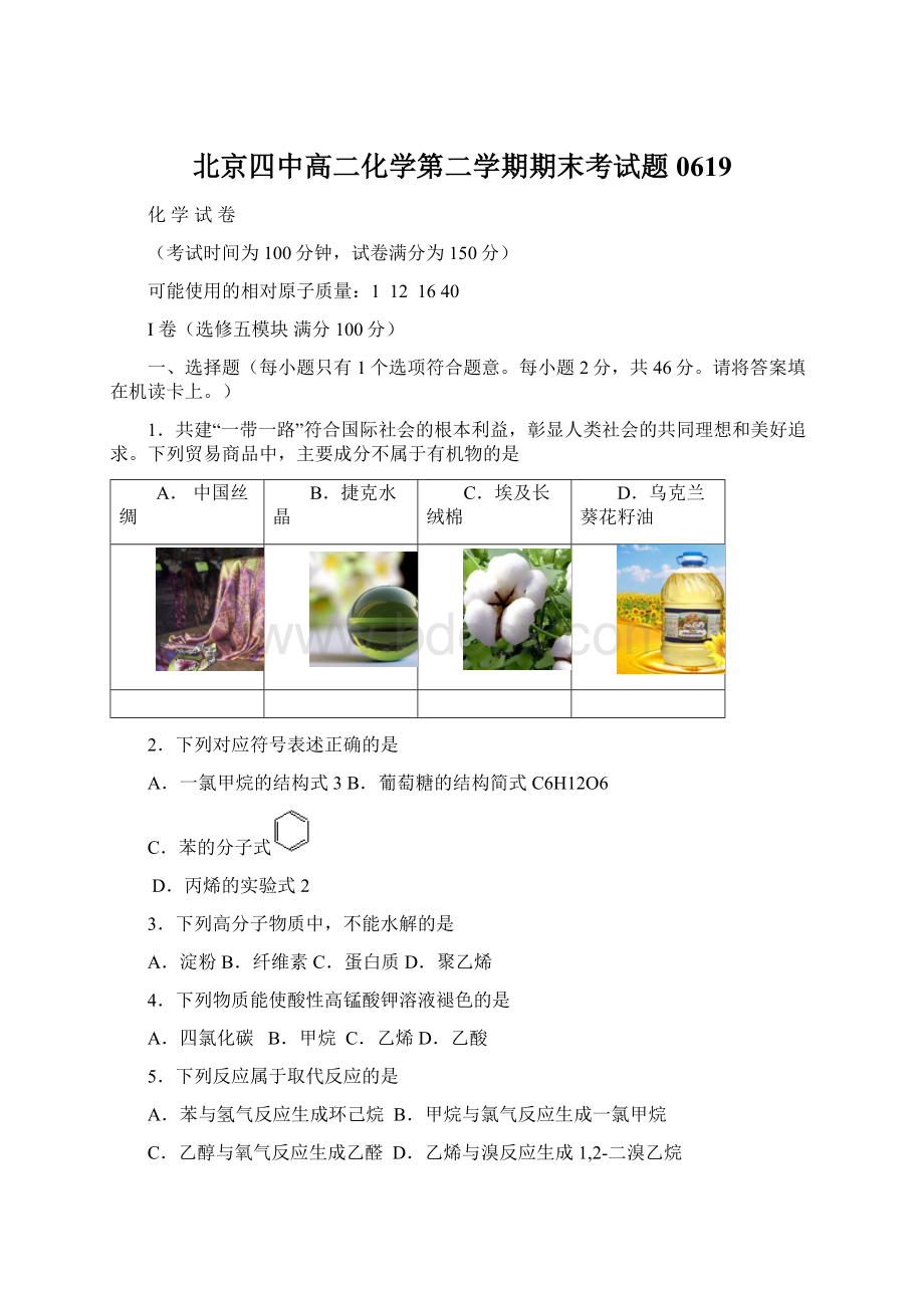 北京四中高二化学第二学期期末考试题0619文档格式.docx