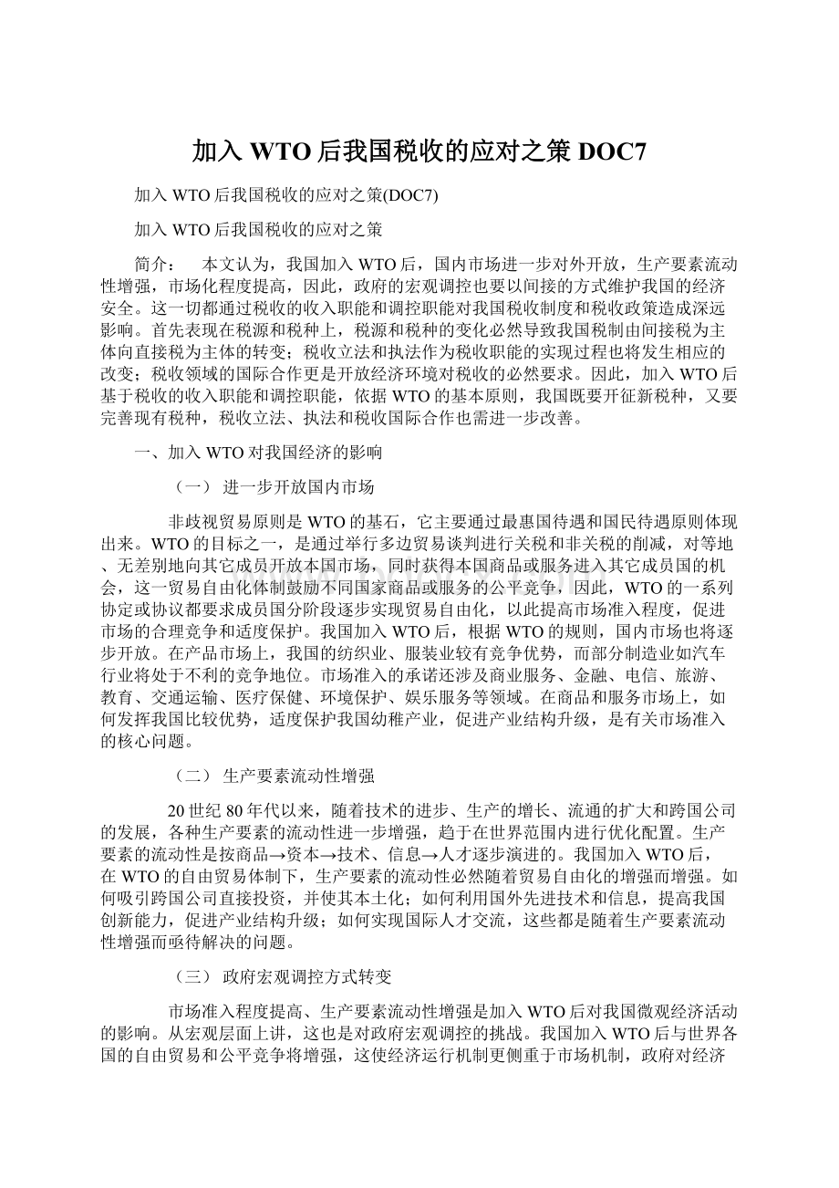 加入WTO后我国税收的应对之策DOC7Word文档下载推荐.docx