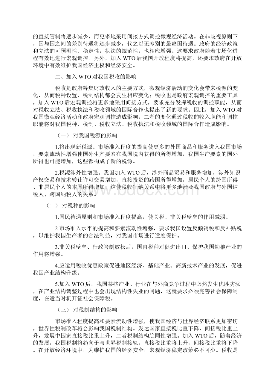 加入WTO后我国税收的应对之策DOC7.docx_第2页