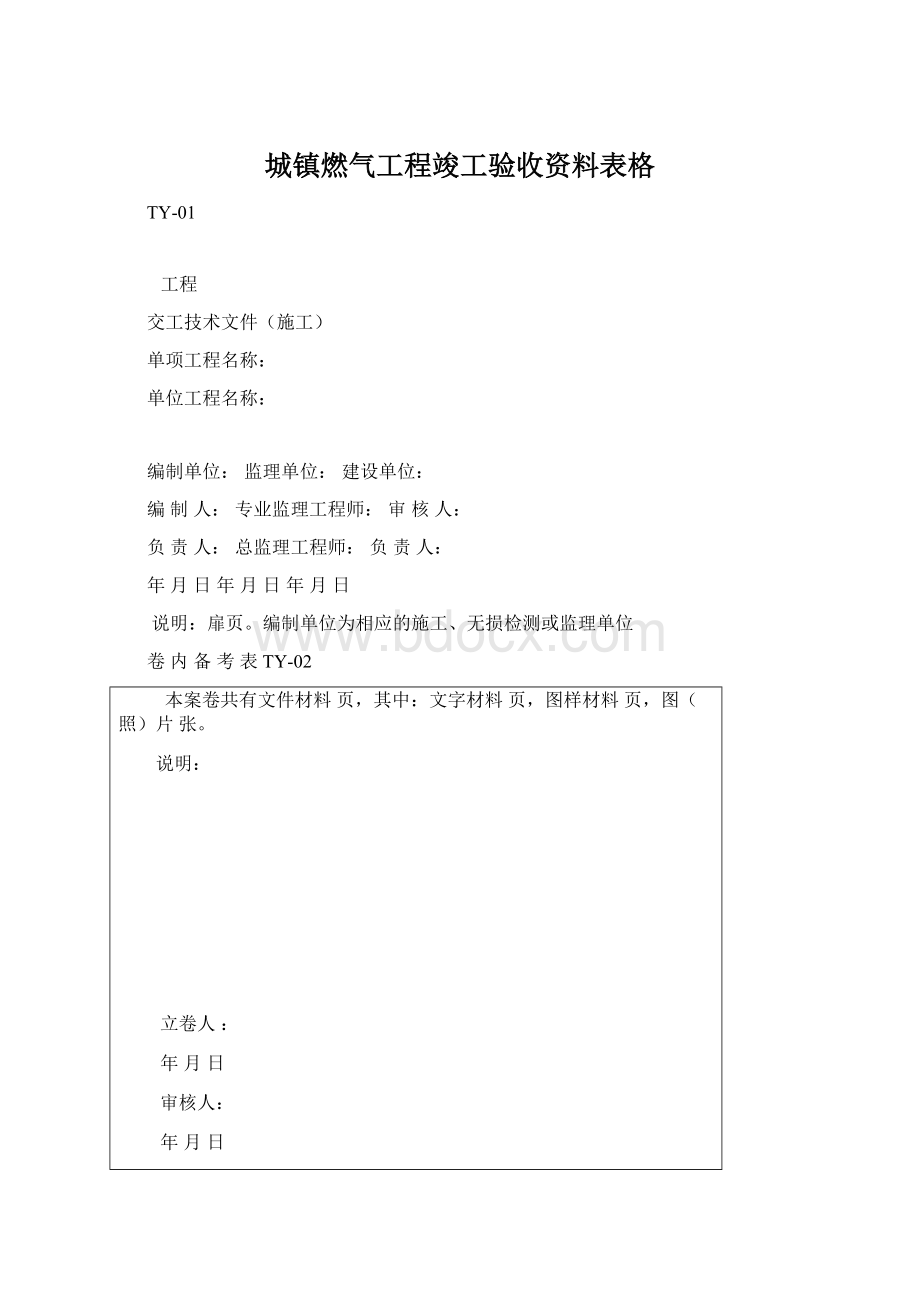 城镇燃气工程竣工验收资料表格.docx