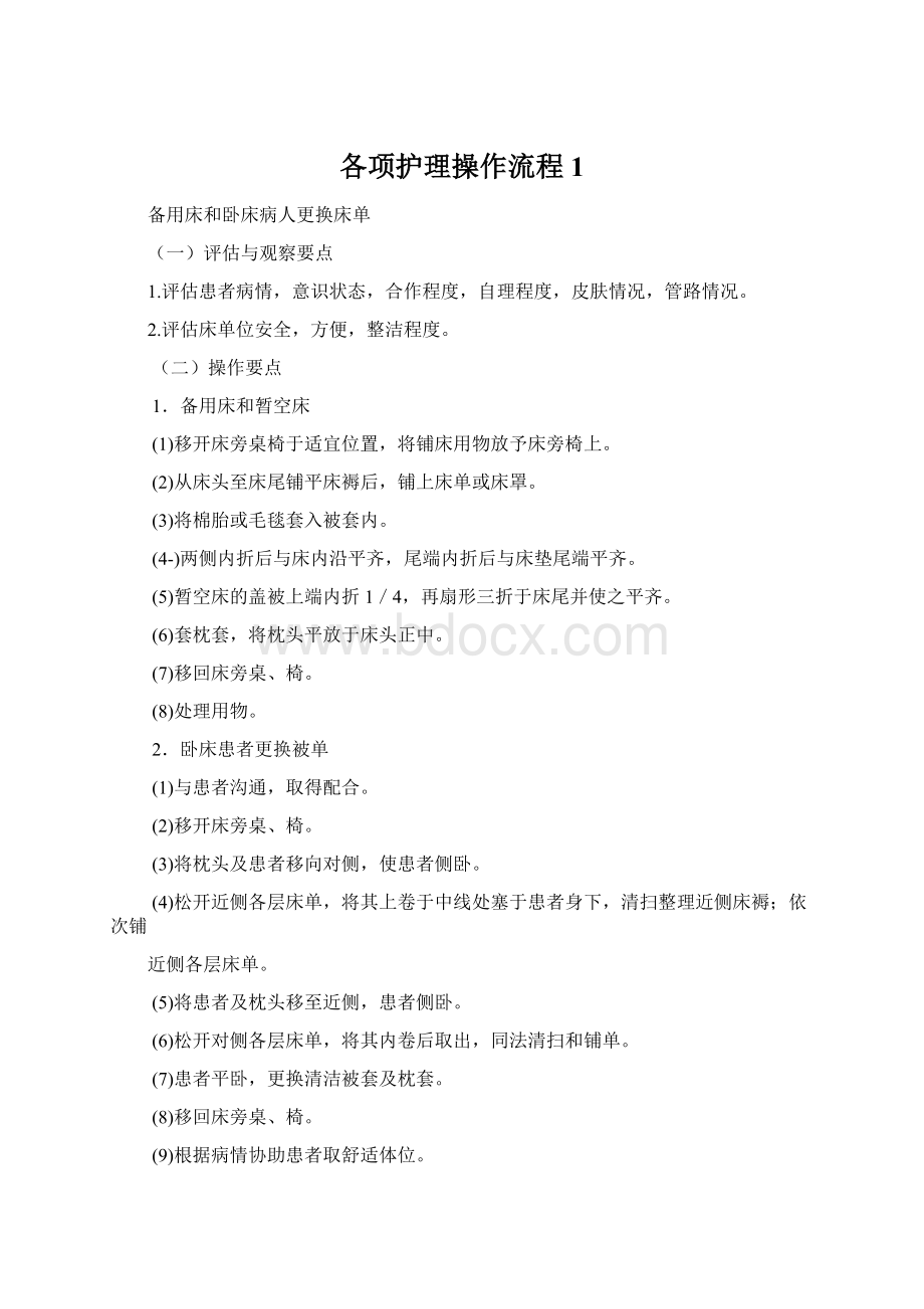 各项护理操作流程1.docx