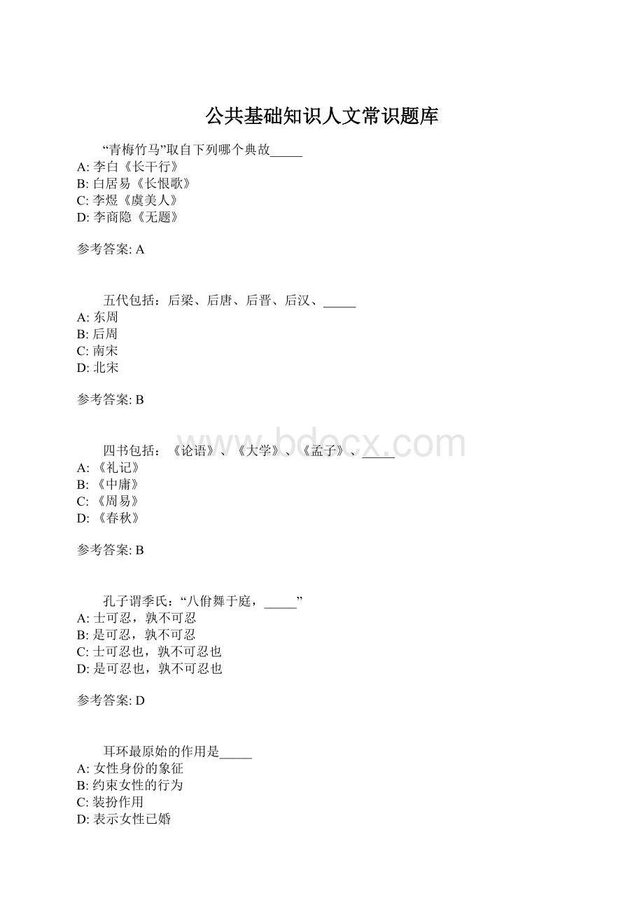 公共基础知识人文常识题库Word下载.docx_第1页