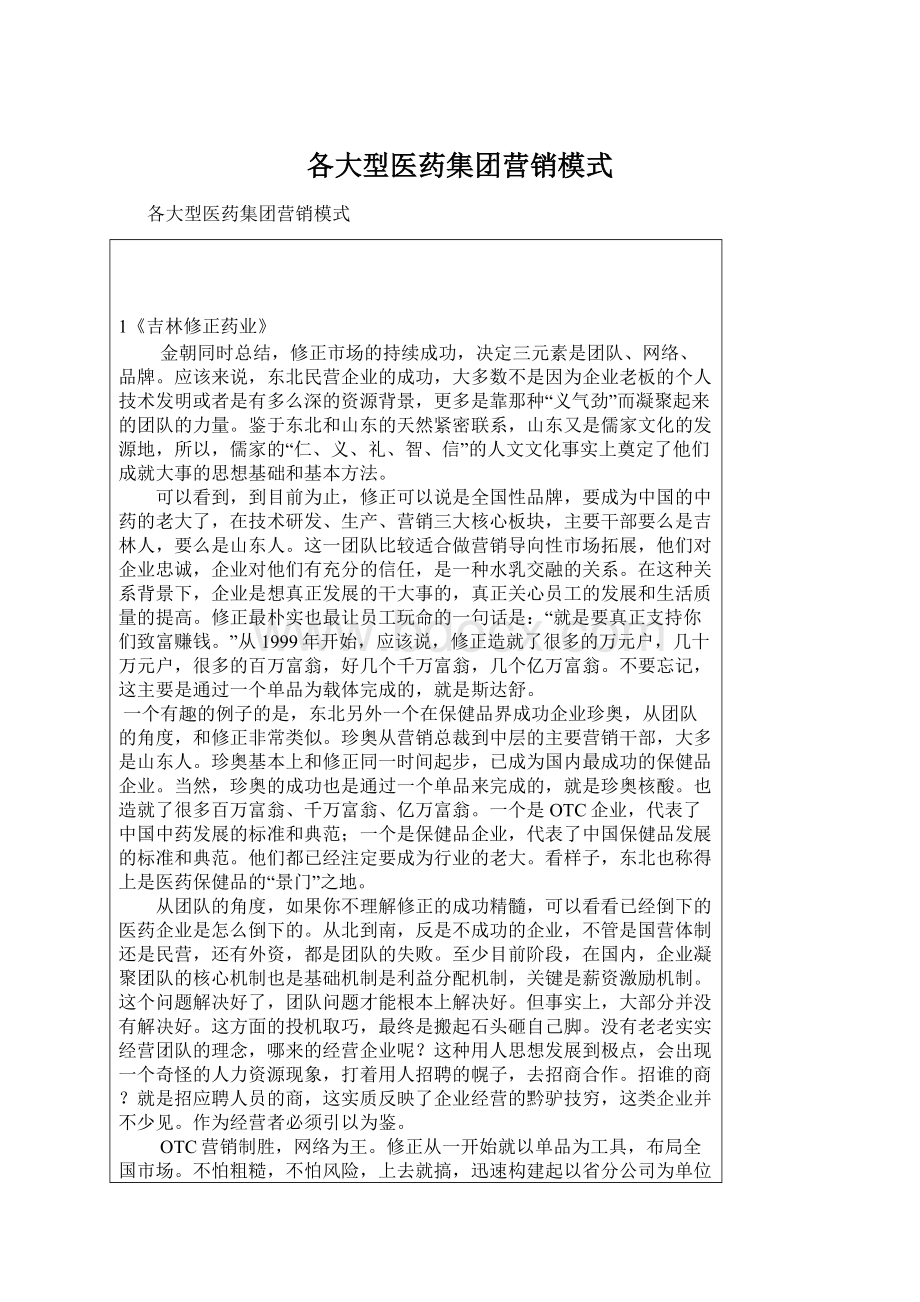 各大型医药集团营销模式.docx