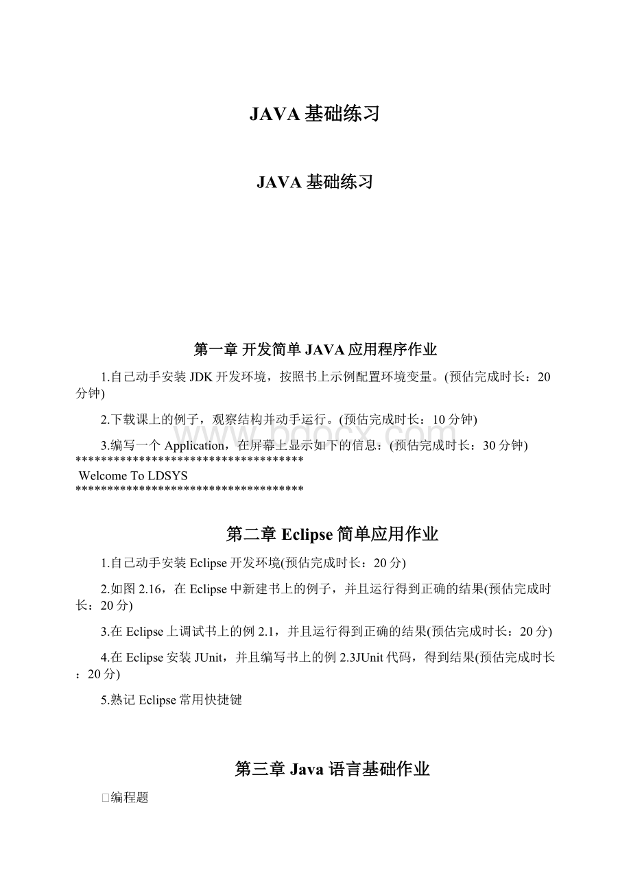 JAVA基础练习Word文档下载推荐.docx_第1页