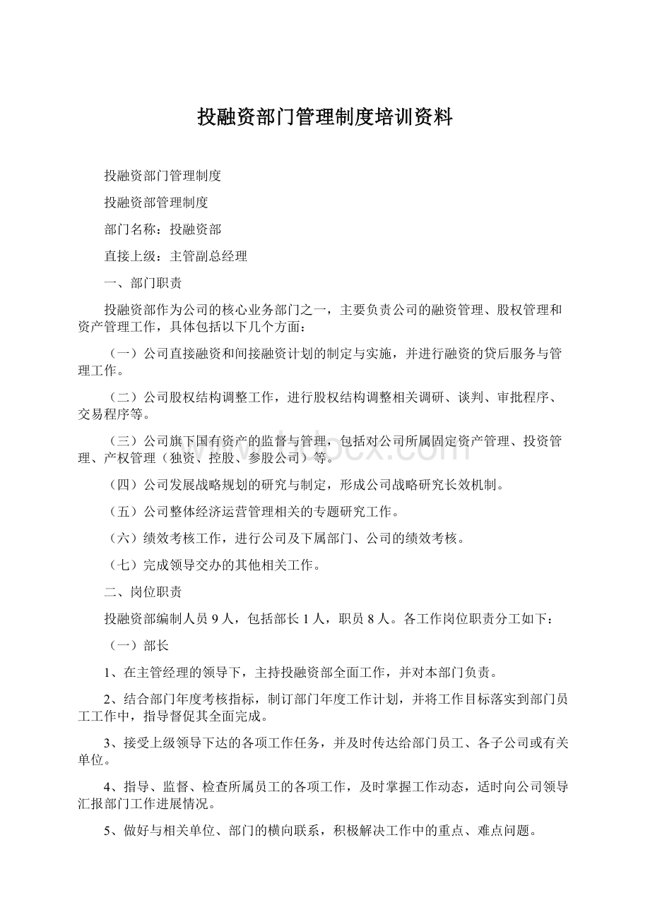 投融资部门管理制度培训资料.docx