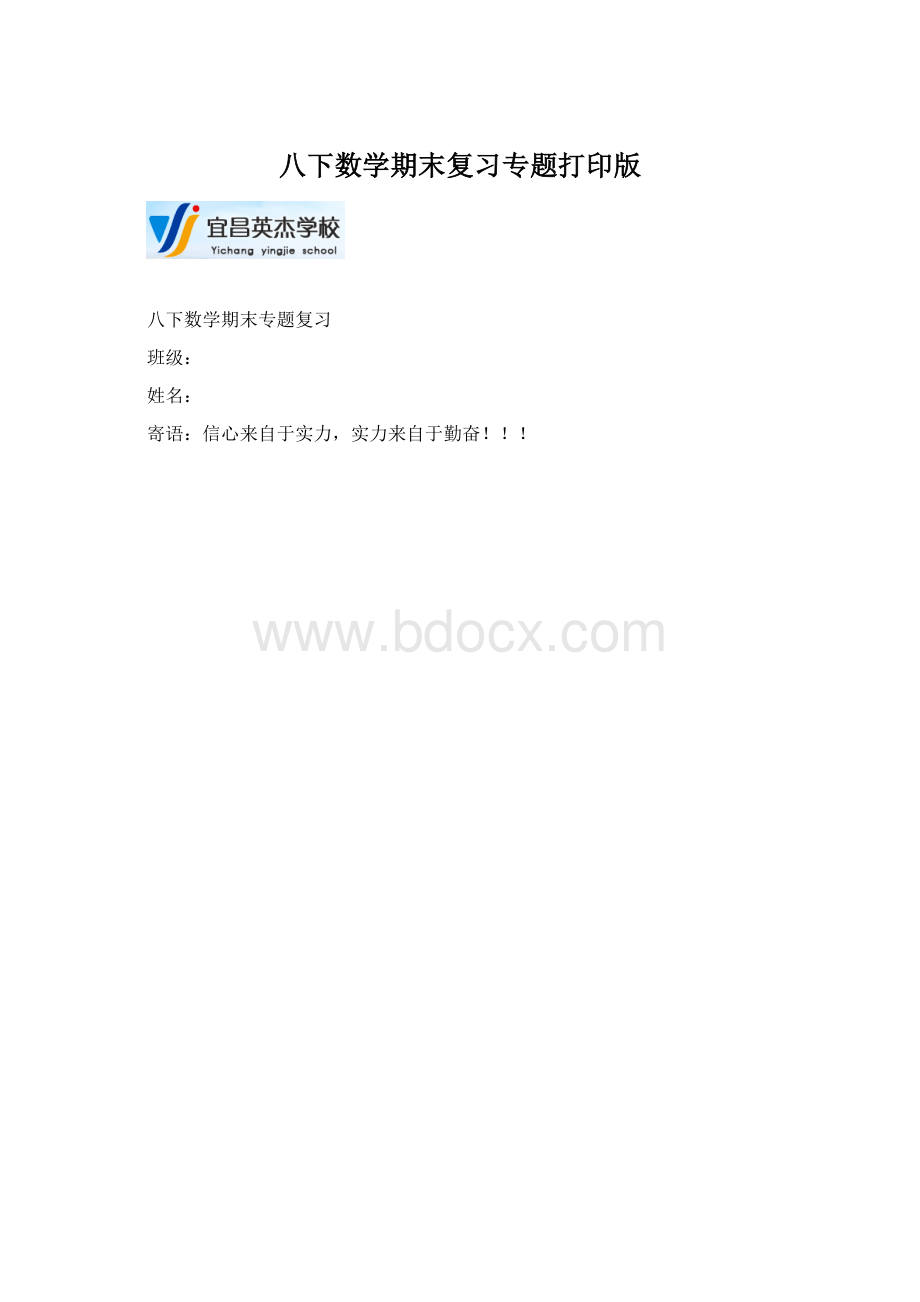 八下数学期末复习专题打印版Word下载.docx