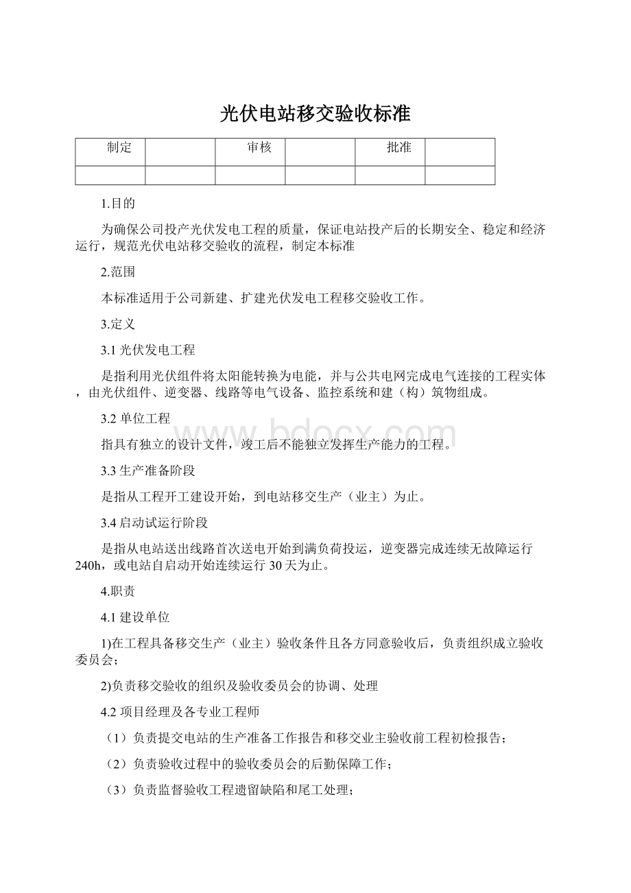 光伏电站移交验收标准Word格式文档下载.docx_第1页