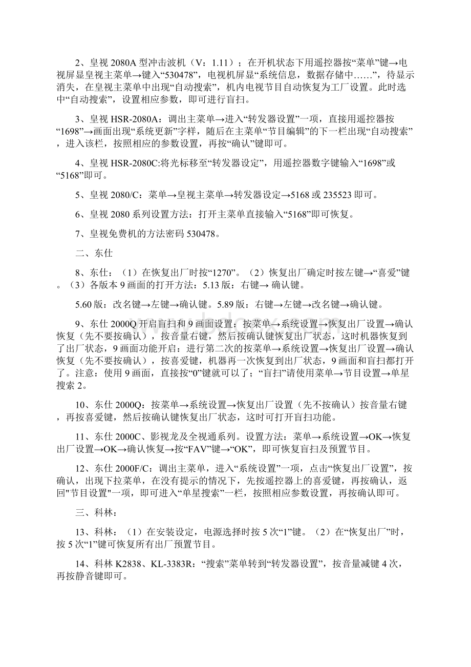 最新卫星小锅接收器升级方法文档格式.docx_第2页