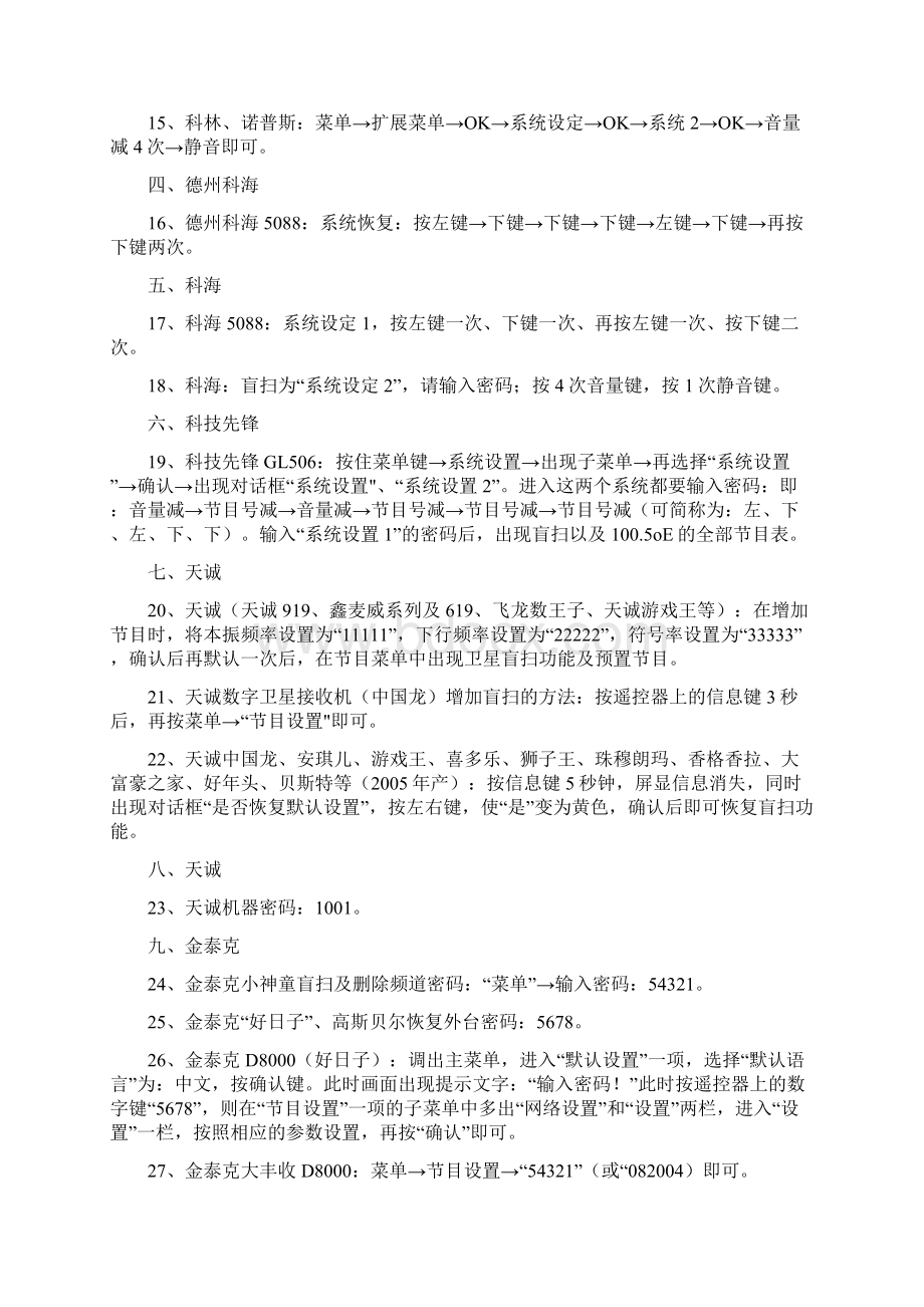 最新卫星小锅接收器升级方法文档格式.docx_第3页