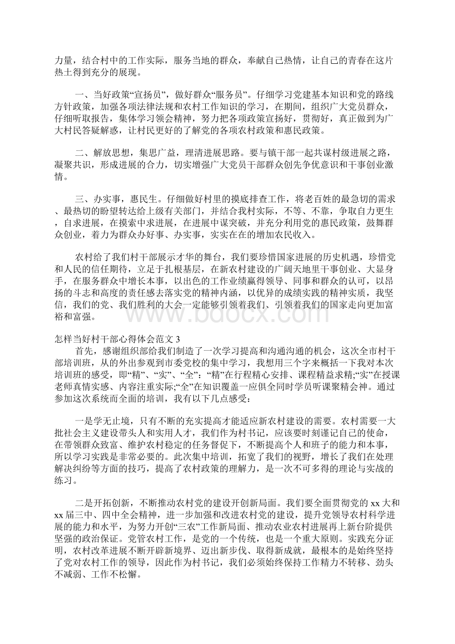 怎样当好村干部心得体会Word文件下载.docx_第2页