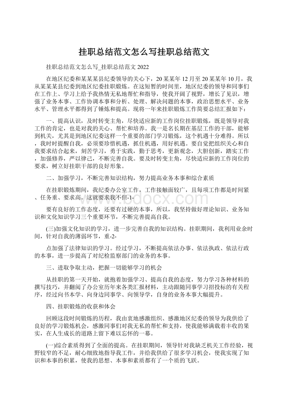 挂职总结范文怎么写挂职总结范文Word格式文档下载.docx_第1页