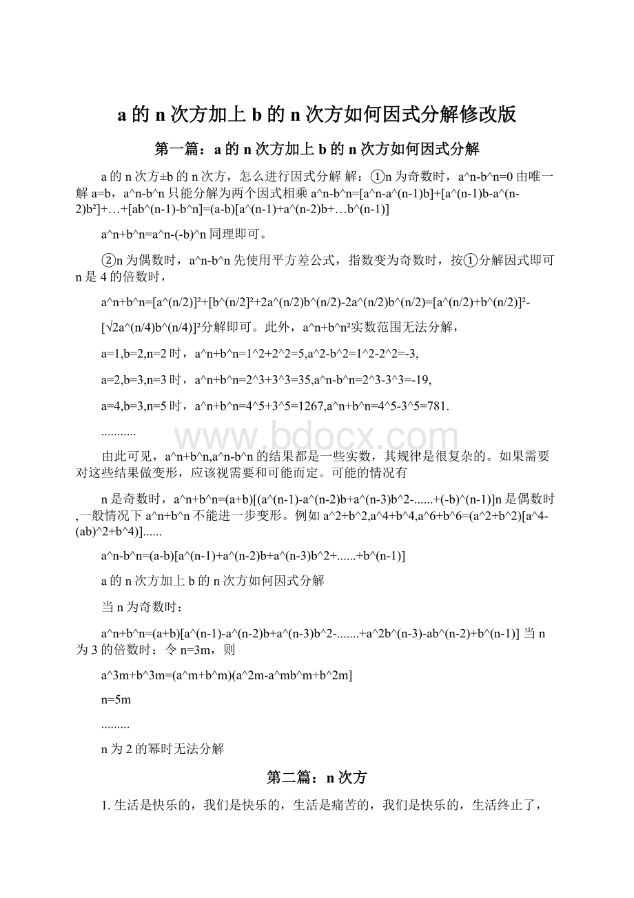 a的n次方加上b的n次方如何因式分解修改版Word格式.docx_第1页