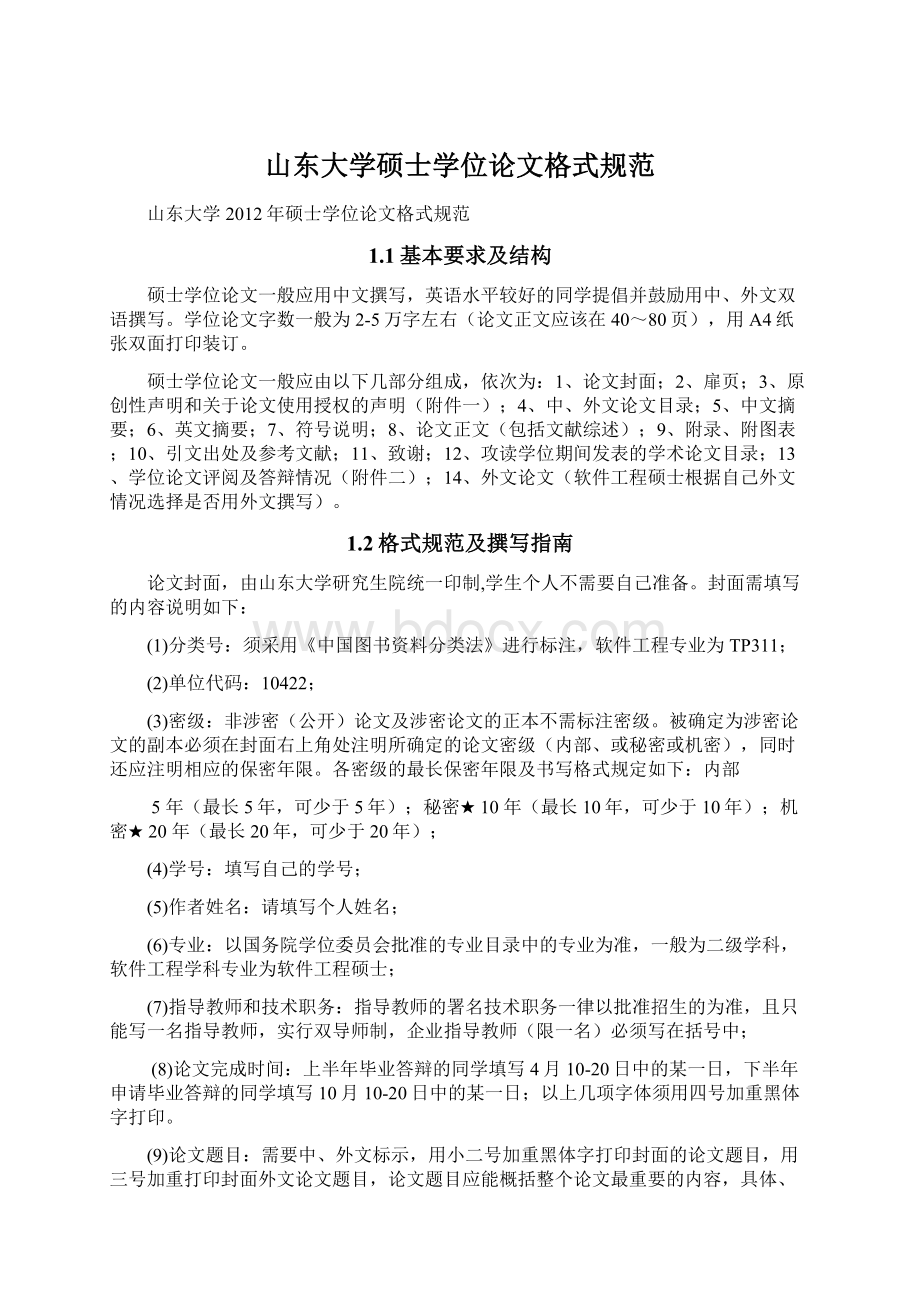 山东大学硕士学位论文格式规范Word下载.docx