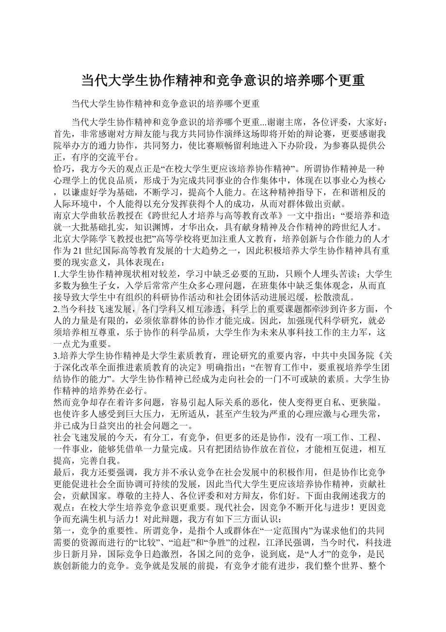 当代大学生协作精神和竞争意识的培养哪个更重Word格式文档下载.docx