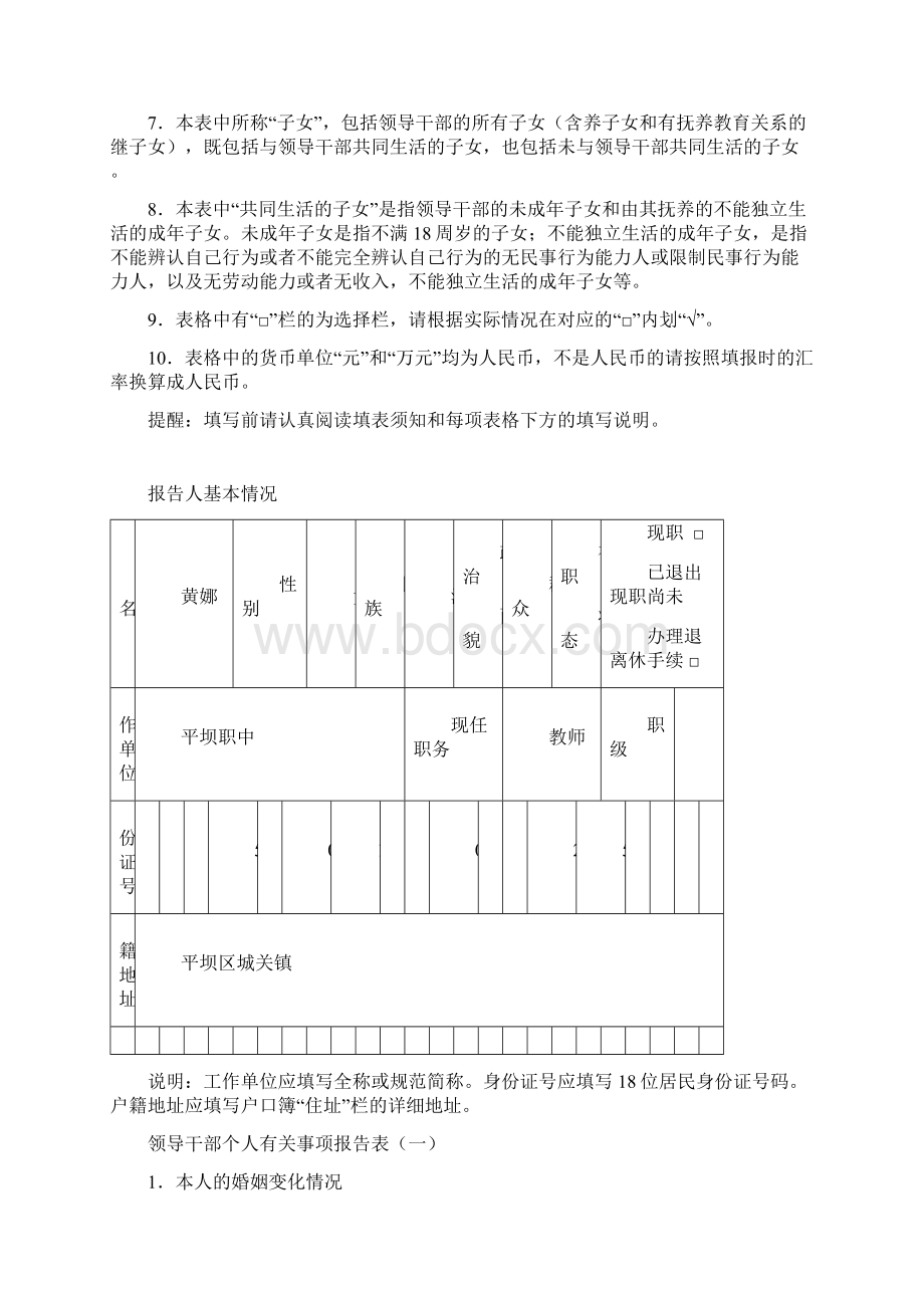 领导干部报告个人有关事项表资料Word格式.docx_第2页