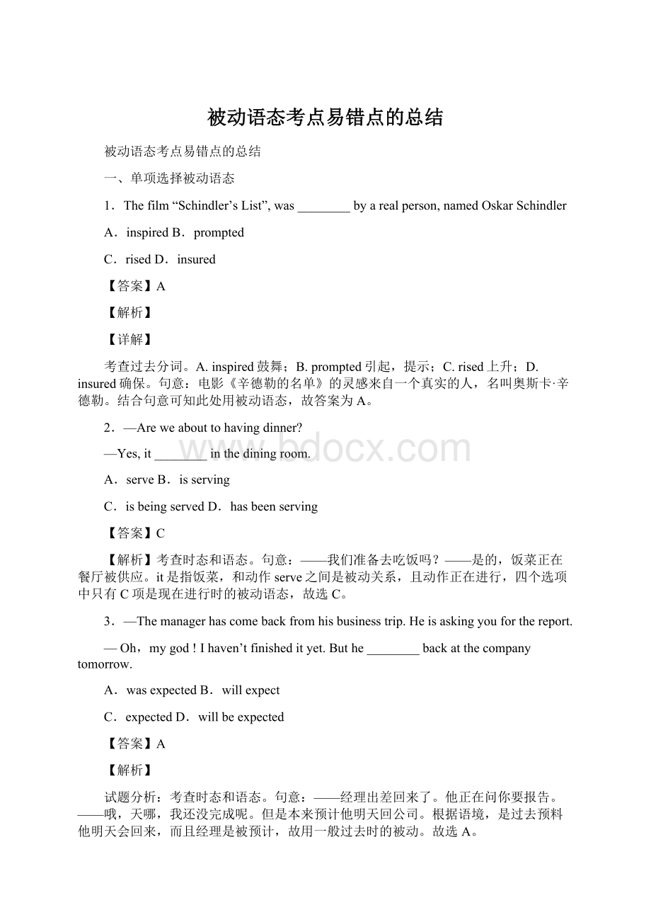 被动语态考点易错点的总结Word格式文档下载.docx