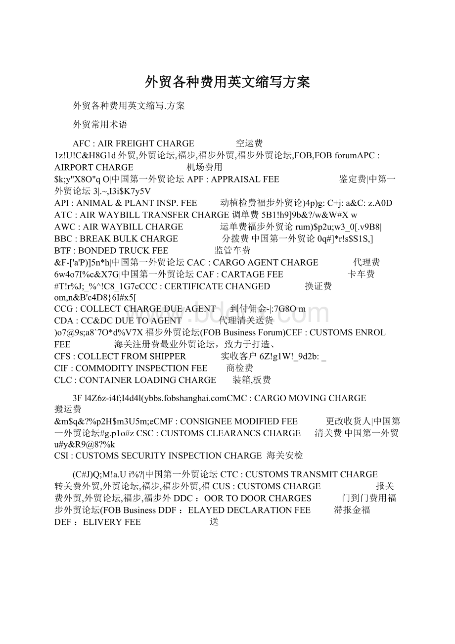 外贸各种费用英文缩写方案文档格式.docx