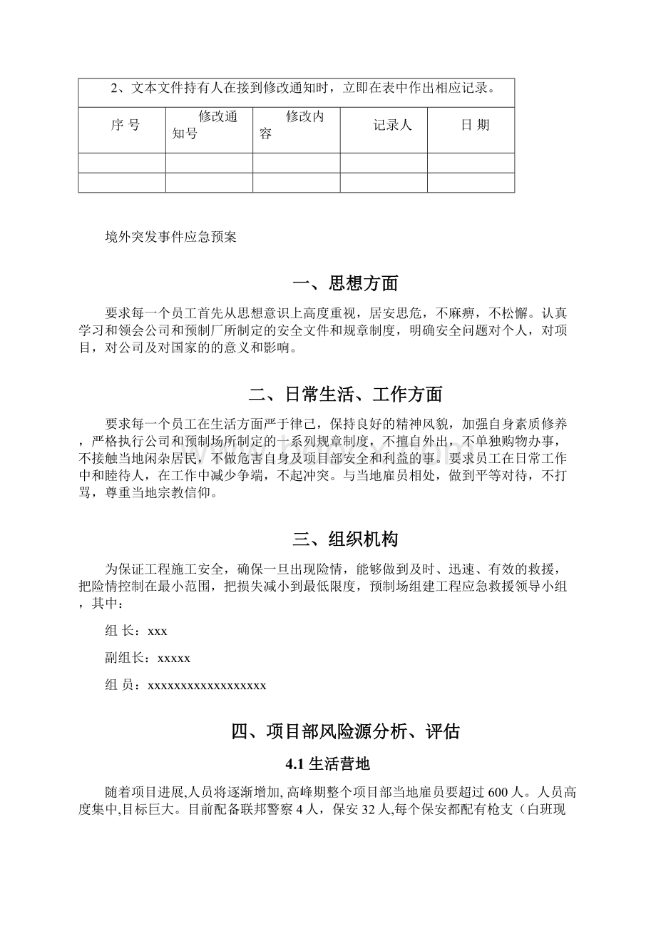 境外突发事件应急预案Word文档下载推荐.docx_第2页