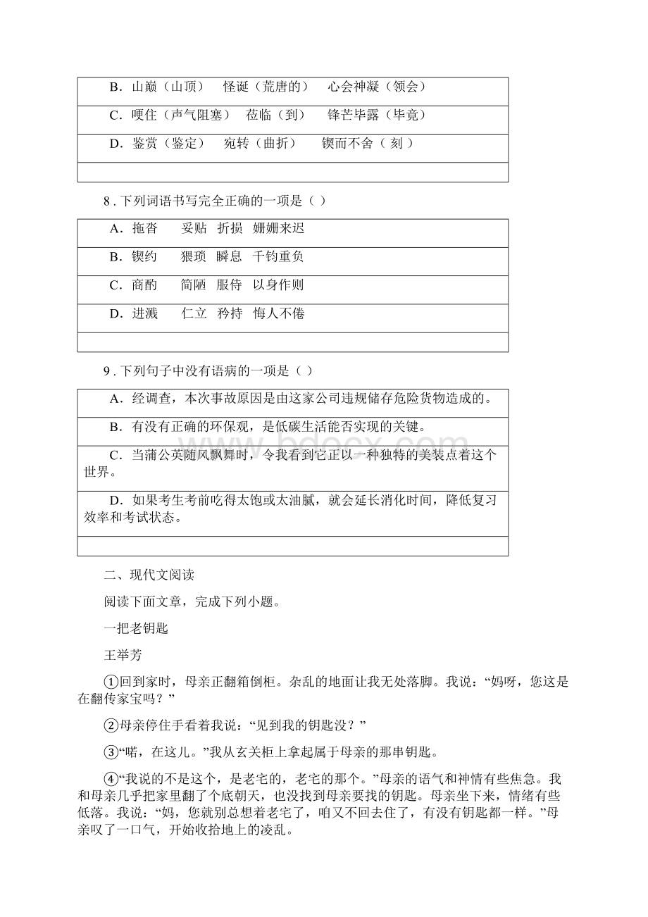 人教版版七年级上学期期中考试语文试题II卷练习Word格式文档下载.docx_第3页