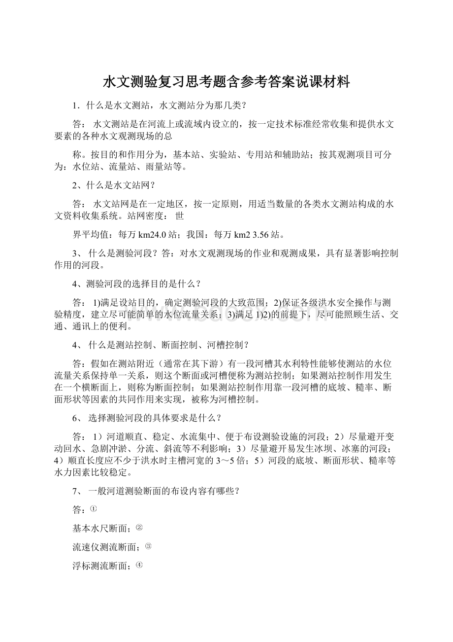 水文测验复习思考题含参考答案说课材料.docx