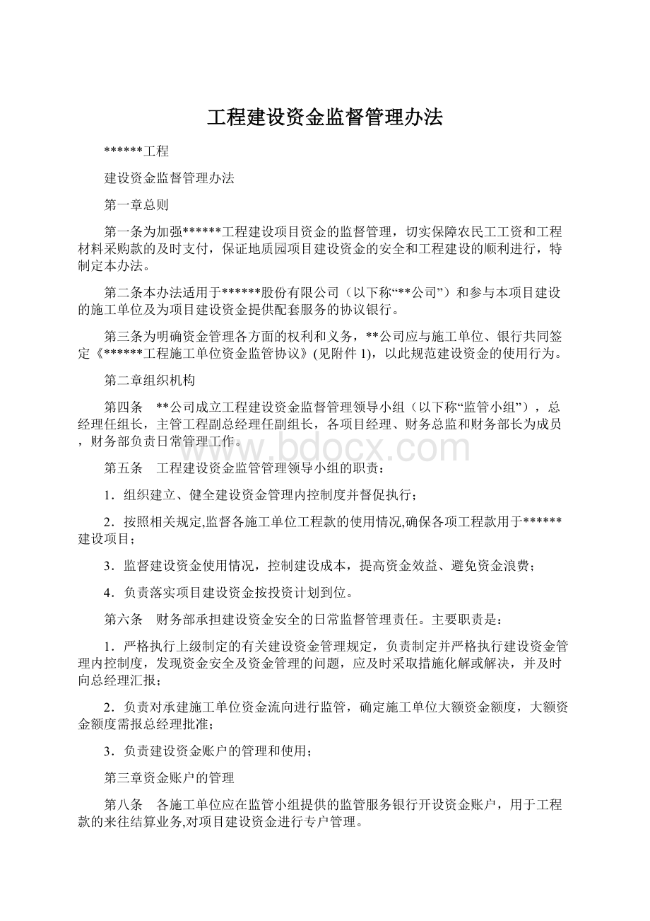 工程建设资金监督管理办法Word文档格式.docx