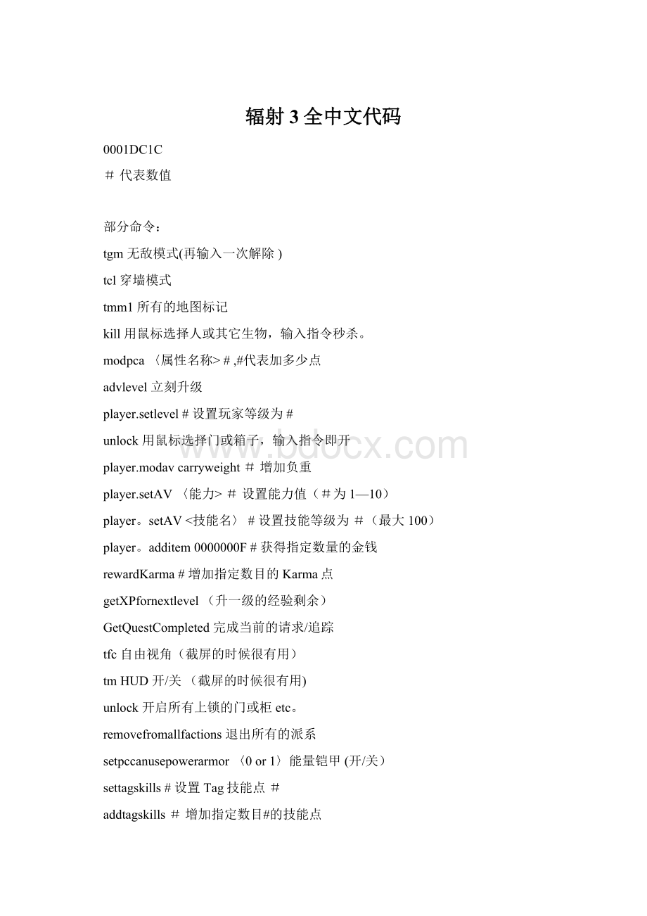 辐射3全中文代码.docx_第1页