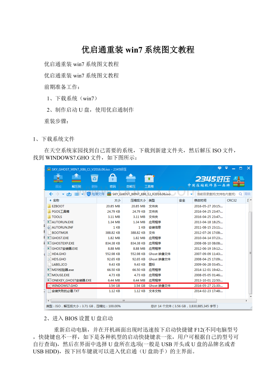 优启通重装win7系统图文教程Word格式.docx_第1页