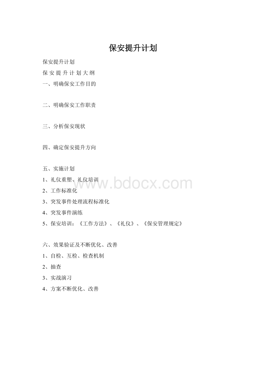 保安提升计划.docx_第1页