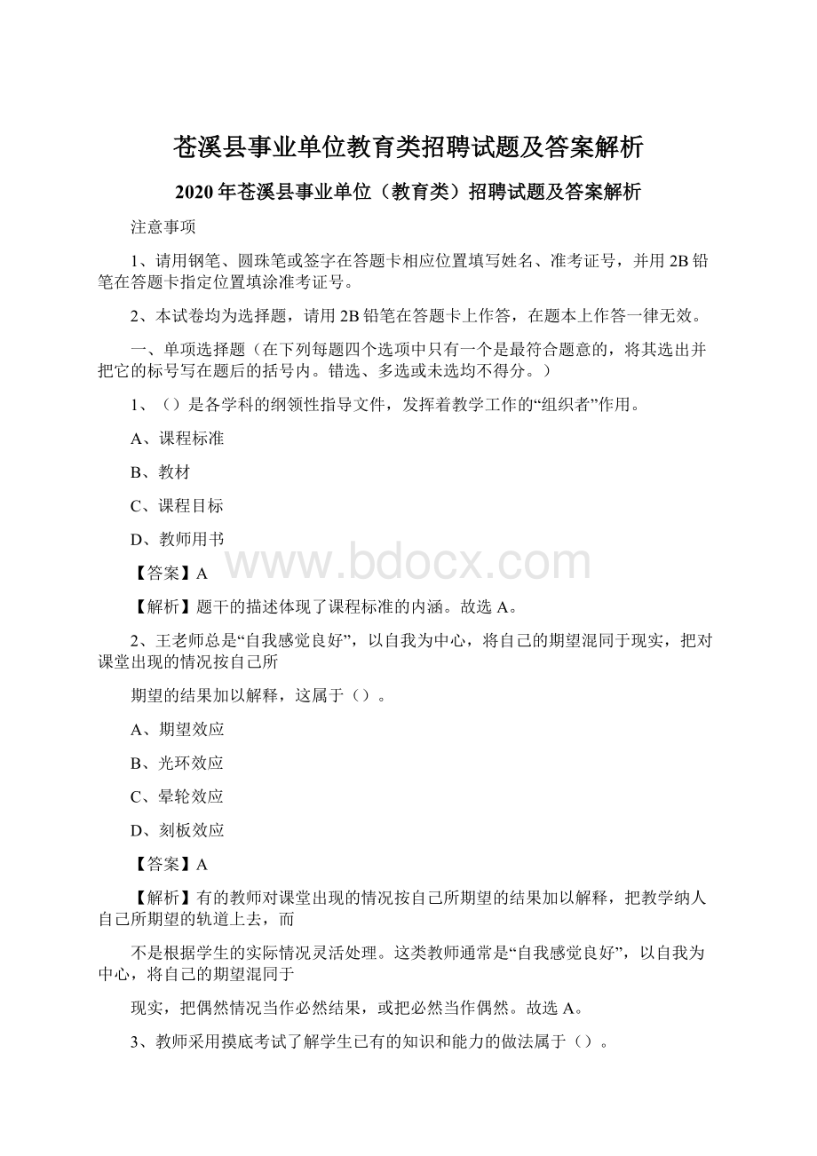 苍溪县事业单位教育类招聘试题及答案解析.docx_第1页