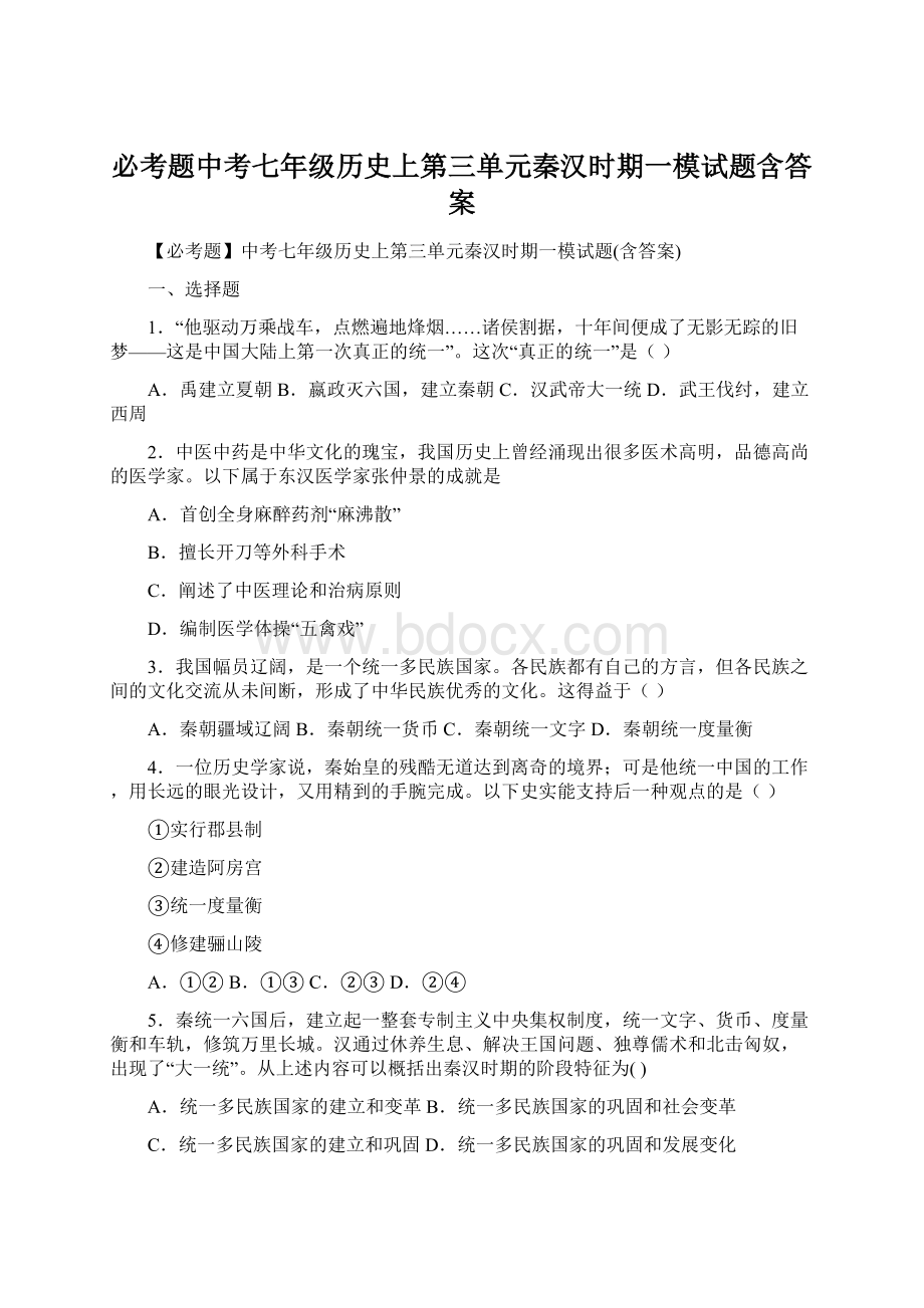 必考题中考七年级历史上第三单元秦汉时期一模试题含答案Word文档下载推荐.docx