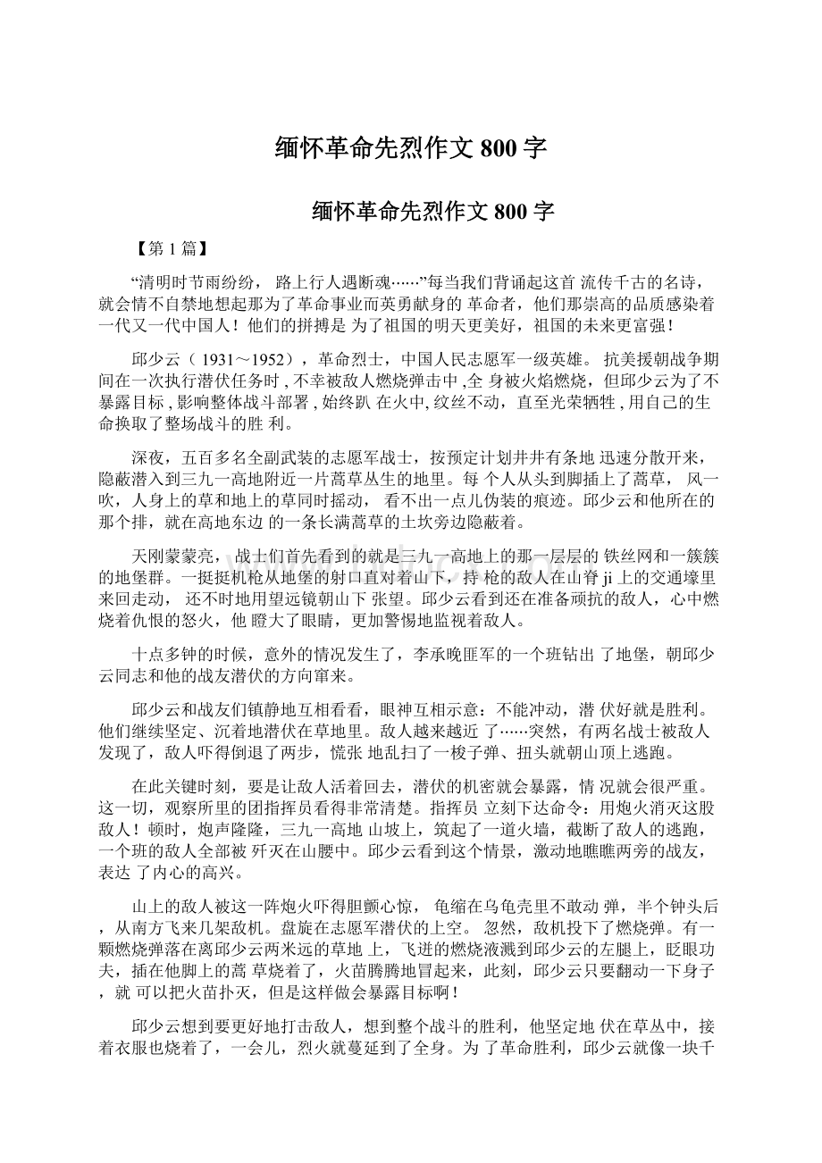 缅怀革命先烈作文800字Word文档下载推荐.docx