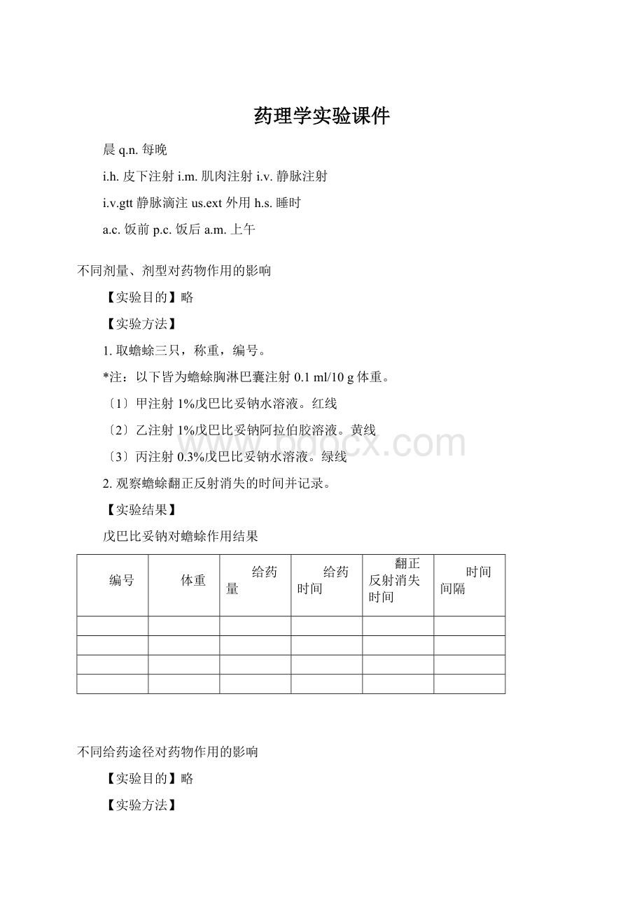 药理学实验课件.docx