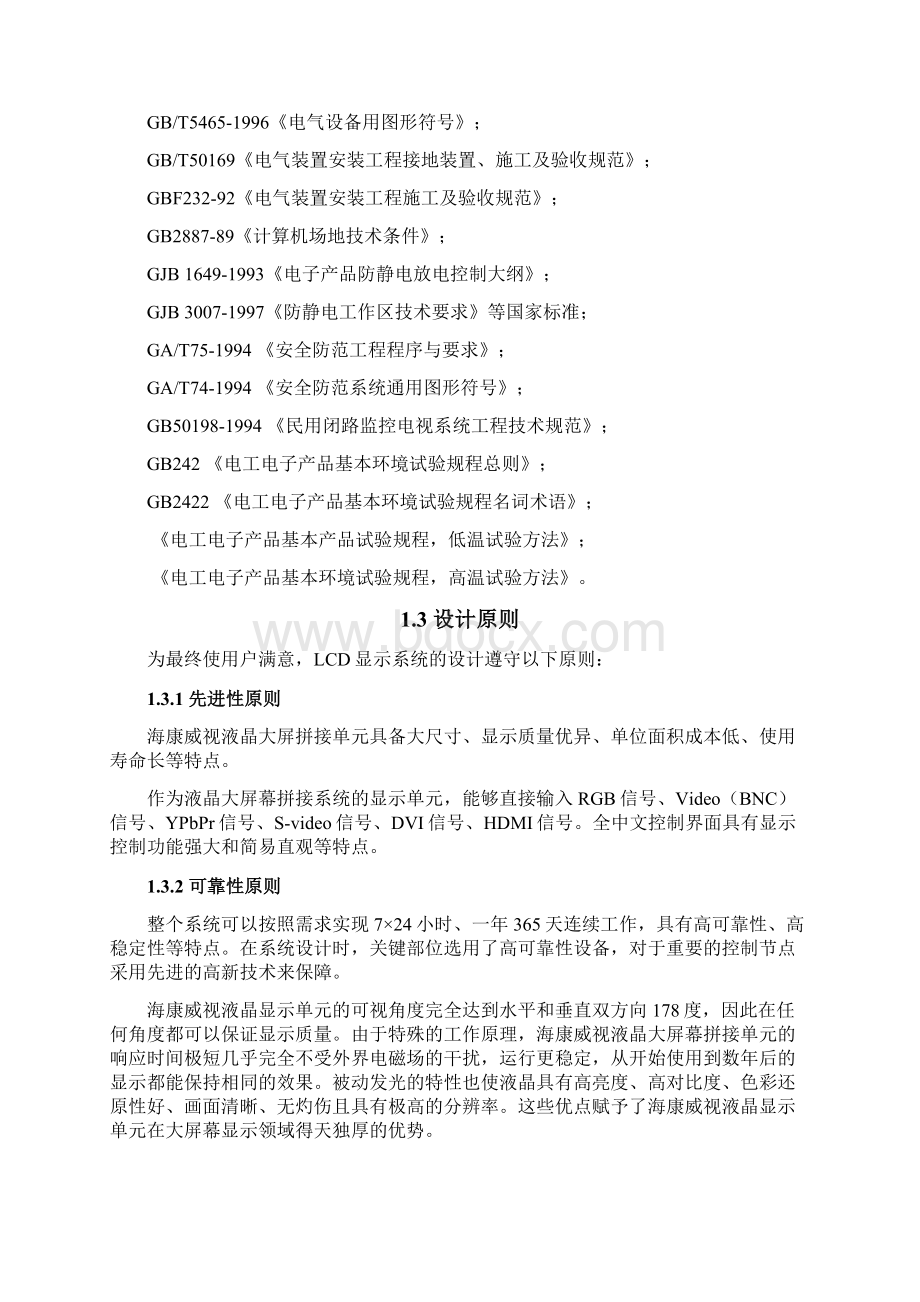 海康LCD屏幕自拼接方案Word文件下载.docx_第2页