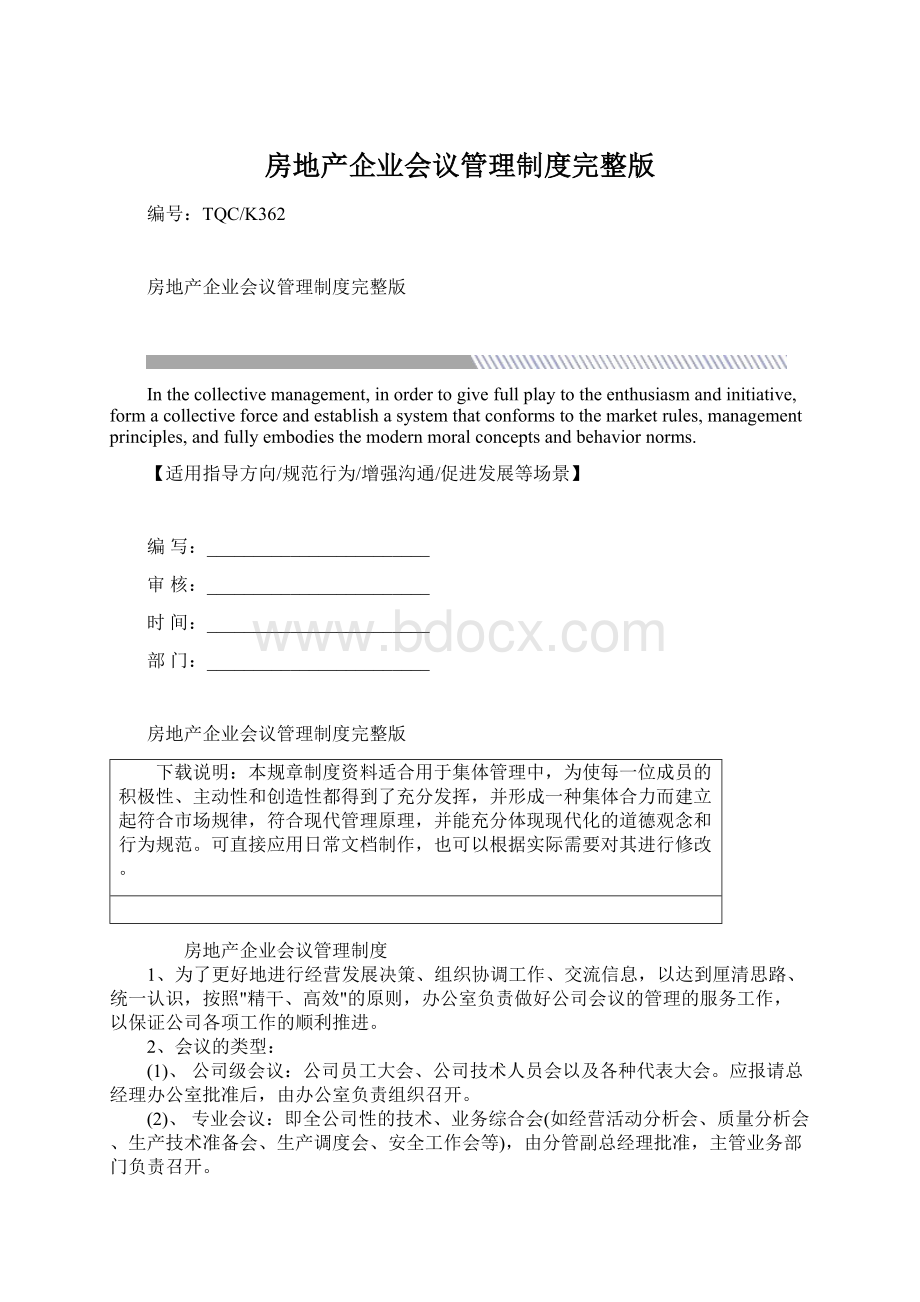 房地产企业会议管理制度完整版Word文档格式.docx