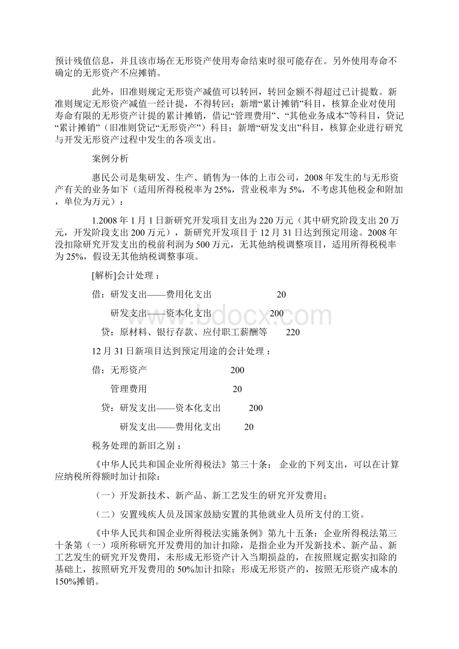 新企业所得税法对新会计准则下无形资产的实例分析.docx_第2页