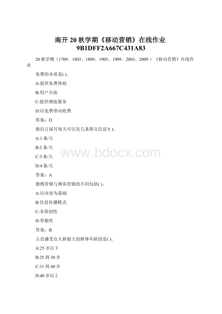 南开20秋学期《移动营销》在线作业9B1DFF2A667C431A83Word文件下载.docx_第1页